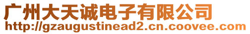 廣州大天誠電子有限公司