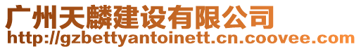 廣州天麟建設有限公司