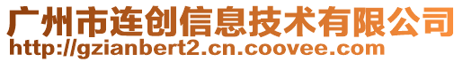 廣州市連創信息技術有限公司