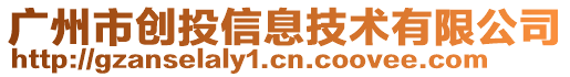 廣州市創(chuàng)投信息技術(shù)有限公司