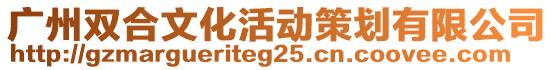 廣州雙合文化活動策劃有限公司