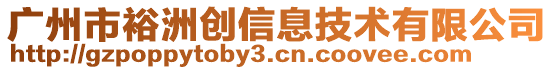 廣州市裕洲創信息技術有限公司
