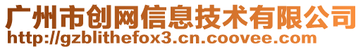 廣州市創網信息技術有限公司