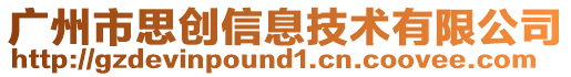 廣州市思創信息技術有限公司