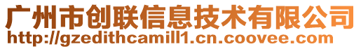 廣州市創(chuàng)聯(lián)信息技術(shù)有限公司