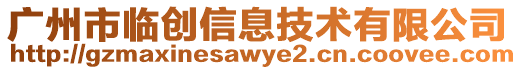 廣州市臨創信息技術有限公司