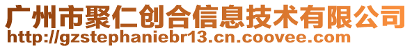 廣州市聚仁創合信息技術有限公司