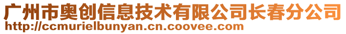 廣州市奧創(chuàng)信息技術(shù)有限公司長春分公司