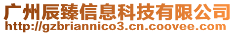 廣州辰臻信息科技有限公司