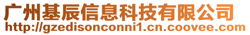 廣州基辰信息科技有限公司