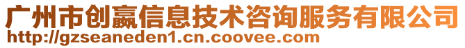 廣州市創(chuàng)嬴信息技術咨詢服務有限公司
