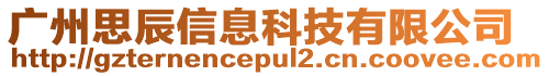廣州思辰信息科技有限公司