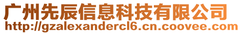 廣州先辰信息科技有限公司