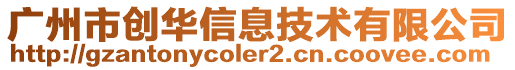 廣州市創華信息技術有限公司