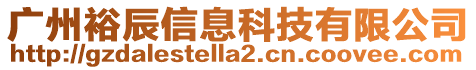 廣州裕辰信息科技有限公司