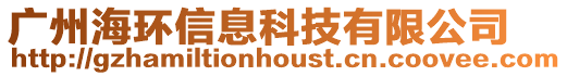 廣州海環信息科技有限公司