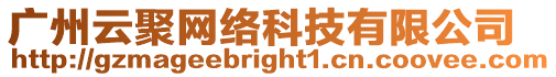 廣州云聚網絡科技有限公司