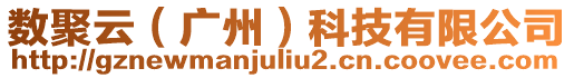 數聚云（廣州）科技有限公司
