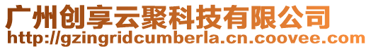 廣州創享云聚科技有限公司