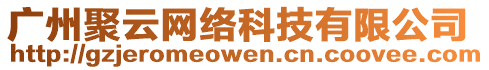 廣州聚云網絡科技有限公司