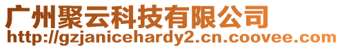 廣州聚云科技有限公司