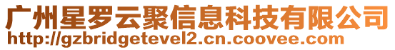 廣州星羅云聚信息科技有限公司