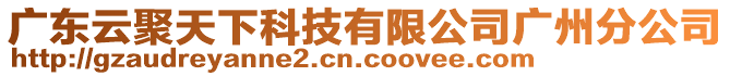 廣東云聚天下科技有限公司廣州分公司