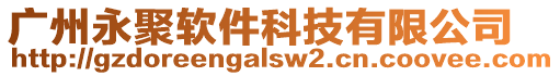 廣州永聚軟件科技有限公司
