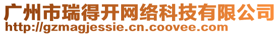 廣州市瑞得開網(wǎng)絡科技有限公司