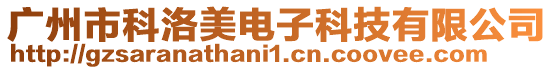 廣州市科洛美電子科技有限公司