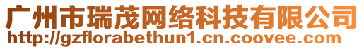 廣州市瑞茂網絡科技有限公司