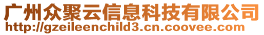 廣州眾聚云信息科技有限公司