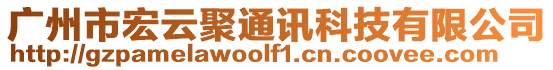 廣州市宏云聚通訊科技有限公司