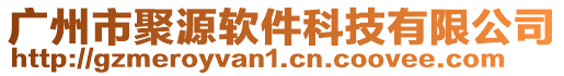 廣州市聚源軟件科技有限公司