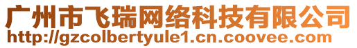 廣州市飛瑞網(wǎng)絡科技有限公司