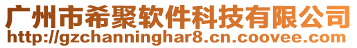 廣州市希聚軟件科技有限公司