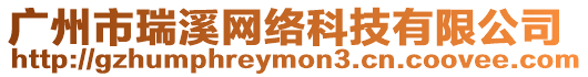 廣州市瑞溪網絡科技有限公司