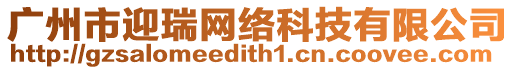 廣州市迎瑞網絡科技有限公司