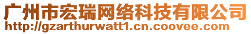 廣州市宏瑞網(wǎng)絡(luò)科技有限公司