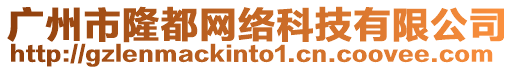 廣州市隆都網絡科技有限公司