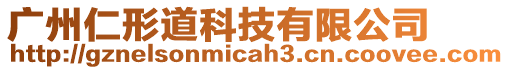 廣州仁形道科技有限公司