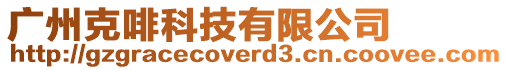 廣州克啡科技有限公司