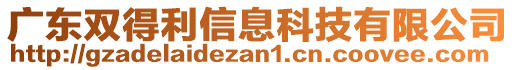 廣東雙得利信息科技有限公司