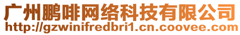 廣州鵬啡網絡科技有限公司