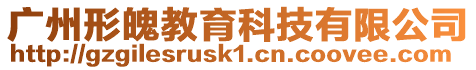 廣州形魄教育科技有限公司