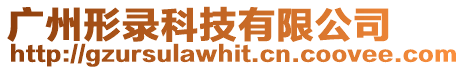 廣州形錄科技有限公司