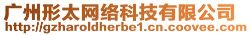 廣州形太網(wǎng)絡(luò)科技有限公司