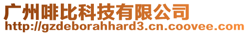 廣州啡比科技有限公司