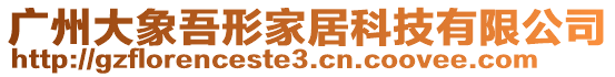 廣州大象吾形家居科技有限公司