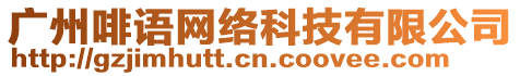 廣州啡語網絡科技有限公司